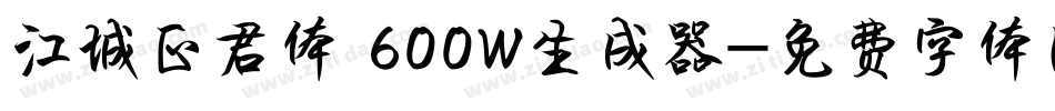 江城正君体 600W生成器字体转换